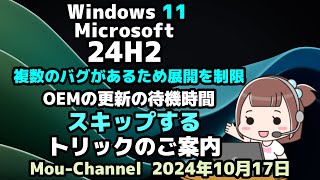 Windows 11●Microsoft●24H2●複数のバグがあるため展開を制限●OEMの更新の待機時間を●スキップする●トリックのご案内