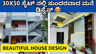 30x50 ಸೈಟ್ ನಲ್ಲಿ ಸುಂದರವಾದ ಮನೆ ಡಿಸೈನ್ 😍 l Beautiful House Tour | House Interior design Tour Dharwad