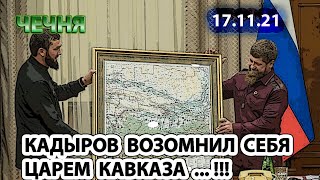 ЧЕЧНЯ: 17.11.21. КАДЫРОВ ВДРУГ ВОЗОМНИЛ СЕБЯ НАЧАЛЬНИКОМ СЕВЕРНОГО КАВКАЗА ...!!!