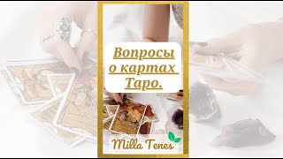 ✨ ВОПРОСЫ КАРТАХ О ТАРО.✨ Влияет ли фаза луны на гадание на картах Таро? 🌺 Milla Tenes 🌺