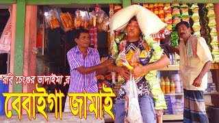 বেবাইগা জামাই।Bebaiga Jamai।Robi Chengu Vadaima।১০০% হাসির কৌতুক।Bangla New Koutuk 2023