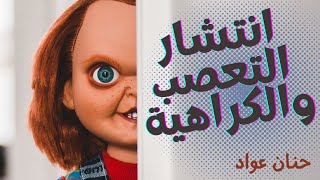 السبب في انتشار التعصب والكراهية