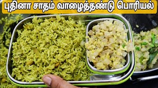 புதினா சாதம் வாழைத்தண்டு பாசிப்பருப்பு பொரியல் Lunchbox Recipe