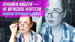 Хроники Амбера против Джо Аберкромби. Сравнение двух циклов. Женские персонажи как ёлки🌲🌲🌲