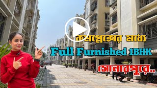 সোনারপুরে কমপ্লেক্সের মধ্যে Full Furnished 1Bhk | Full Furnished 1Bhk sale in sonarpur|No Brokerage