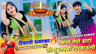 दिवाली धमाका🔥खोल तेरो डाटा तोकु लक्ष्मी दिखाऊंगी | Lokesh Kumar Diwali Song | Sonu Shekhawati Dance