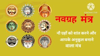 Navgrah Mantra || नवग्रह मंत्र || प्रभावशाली नवग्रह मंत्र ||