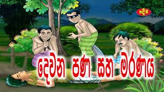 හත්පණ | දෙවන පණ සහ මරණය | අනුර මාමා කතන්දර | කුමාරතුංග මුනිදාස