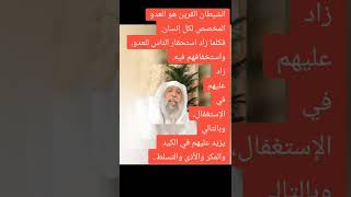 إذا أردت أن تتخلص من (المس العاشق) فعليك بإضعاف القرين وإنهاء تسلطه..