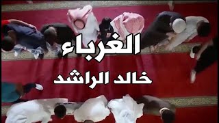 من هم الغرباء؟ محاضرة مؤثرة للشيخ 《خالد الراشد》فك الله أسره