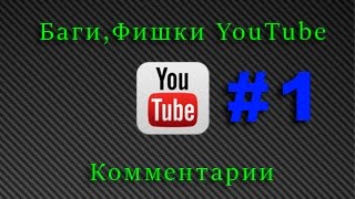 Баги, Фишки YouTube #1 | Комментарии.