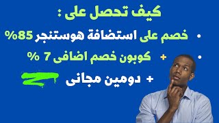 كوبون خصم هوستنجر 2023  الجديد يعطى حتى 85% +7% خصم اضافى + دومين مجانى