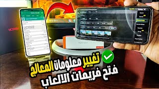 حول تليفونك لمعالج Dimensity 9300 & Snapdragon 8 Gen 3 وافتح فريمات الالعاب 120 فريم⭐️ لجميع الهواتف