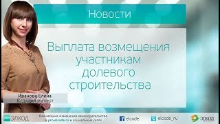 Выплата возмещения участникам долевого строительства