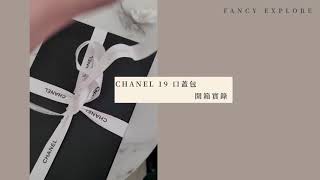 CHANEL 19 口蓋包 開箱實錄