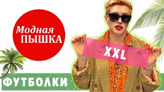 МОДНАЯ ПЫШКА: ЖЕНСКИЕ ФУТБОЛКИ БОЛЬШИХ РАЗМЕРОВ.