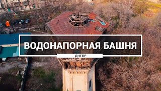 Заброшенная водонапорная башня, Днепр. Как выглядит старая башня на территории ДНУЗТ