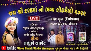 🔴  ખુડદ લોક મેળો માધુરી બારોટ madhuri barot live pogram dasha ma ​⁠no lok melo