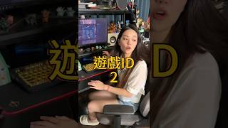 台灣人的遊戲ID 2感謝廣大網友創意，匯集出第二集了留下你的遊戲ID吧！ #遊戲id #遊戲 #台灣 #諧音梗 #諧音 #夫妻