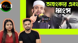 Indian Reaction On | অহংকার এবং ধ্বংস | মিজানুর রহমান আজহারী | Mizanur Rahman Azhari | Islamic Waz