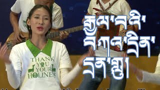 རྒྱལ་བའི་བཀའ་དྲིན་དྲན་གླུ། Yarkyi 2014