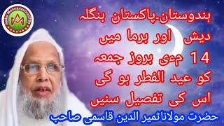 ہندوستان پاکستان بنگلہ دیش اور برما میں14 مءی بروز جمعہ کو عید الفطر ہو گی اس کی تفصیل سنیں