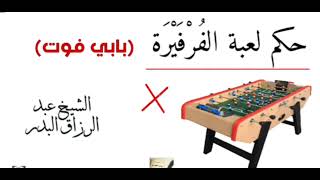 🚨 حكم لعبة الفرفيرة ( باي فوت) 🛑🎙️ الشيخ عبد الرزاق البدر حفظه الله