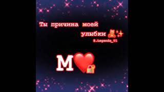 ты причина моей улыбки