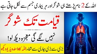 3 Din Mein Sugar Ka Ilaj || Allah Ke 2 Naam Se Sugar Ka Jadui Ilaj || Islam Advisor