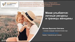 Вебинар 10.08.21: "Мама улыбается: личные ресурсы и границы женщины"