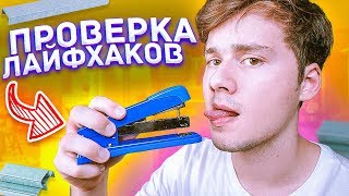 ПРОВЕРКА ЛАЙФХАКОВ ДЛЯ НЕЛОВКИХ СИТУАЦИЙ! ТАКОГО ВЫ ЕЩЕ НЕ ВИДЕЛИ! Трум Трум