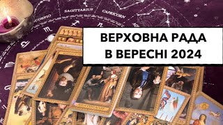 Верховна Рада України в вересні 2024: тіньові дії Ієрофанта з коштами  #верховнарада #україна