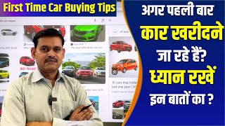 First Time Car Buying Tips || अगर पहली बार कार खरीदने जा रहे हैं तो ध्यान रखें इन बातों का ?