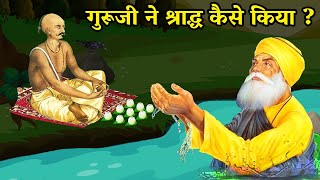 गुरु नानक देव जी ने श्राद्ध कैसे किया ? Shri Guru Nanak Dev Ji | Gurupurab 2023 | Sakhi |