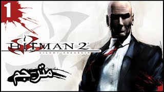 تختيم هيتمان 2 البداية "اختطاف صديق" | Hitman 2: Silent Assassin | الحلقة الأولى 1#