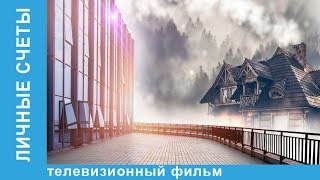 Личные Счеты ★ Фильм - Премьера ★ Мелодрама 2018. Star Media