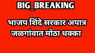 भाजपला मोठा धक्का जळगाव मध्ये नगरसेवक अपात्र | तर ठाकरेंना मोठा दिलासा #महाराष्ट्र