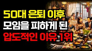 퇴직하고 나이 들수록 이런 모임은 절대 가지 마세요. 안그러면 무조건 후회합니다.