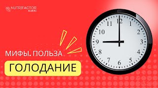 Голодание. Мифы о Голодании • Интервальное Голодание