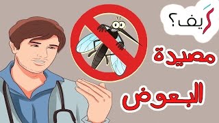 كيف تقضي على البعوض نهائيا بدون مبيدات حشرية؟