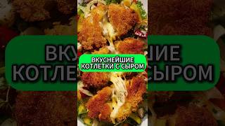 Вкуснейшие котлеты с сыром #рецепты #recipes #food #shorts #котлеты #котлетыссыром #еда