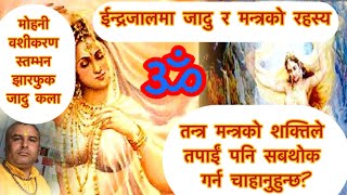 ईन्द्रजालमा जादु र मन्त्रको रहस्य #आध्यात्मिक #astrology #horoscope #trending #motivation #mantra