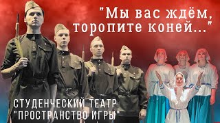 Поэтический спектакль "Мы вас ждем, торопите коней..."