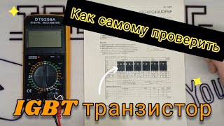 Как самому проверить IGBT транзистор очень просто