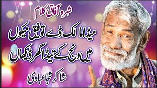 Meda Malik De Tofeeq Meko||Shakir Shujabadi Latest Poetry||Saraiki Poetry||New Poetry 2024||