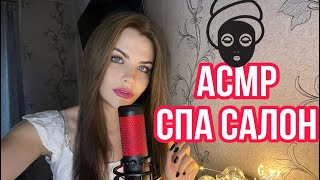 АСМР РЕЛАКС СПА САЛОН 🧖‍♀️ ПРОЦЕДУРЫ ДЛЯ ТЕБЯ 🍷 ASMR TINGLE SPA