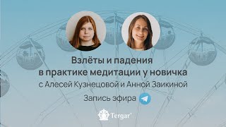 Взлёты и падения в практике медитации у новичка — запись телеграм-эфира центра Тергар