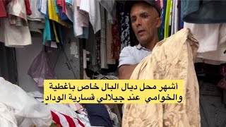 🚨قسارية الوداد حي الحسني عند أشهر محل خاص بأغطية الراقية مستعملة حبيب الجماهير جيلالي💥خوامي ليزور