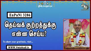 Enpani3286 தெய்வக் குற்றத்துக்கு என்ன செய்ய?