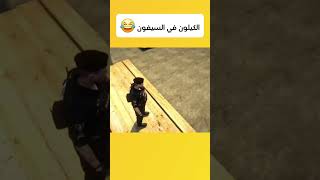 الكيلون في السيفون 😂